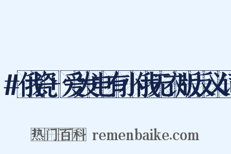 #俄瓷+爱发电有小俄无衣版反义词是什么意思的图片